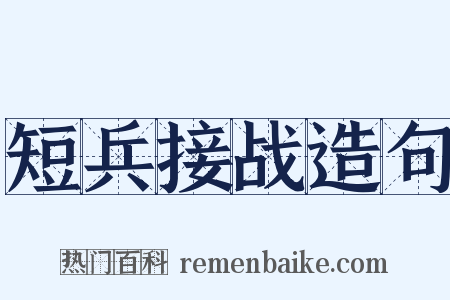 短兵接战造句是什么意思的图片